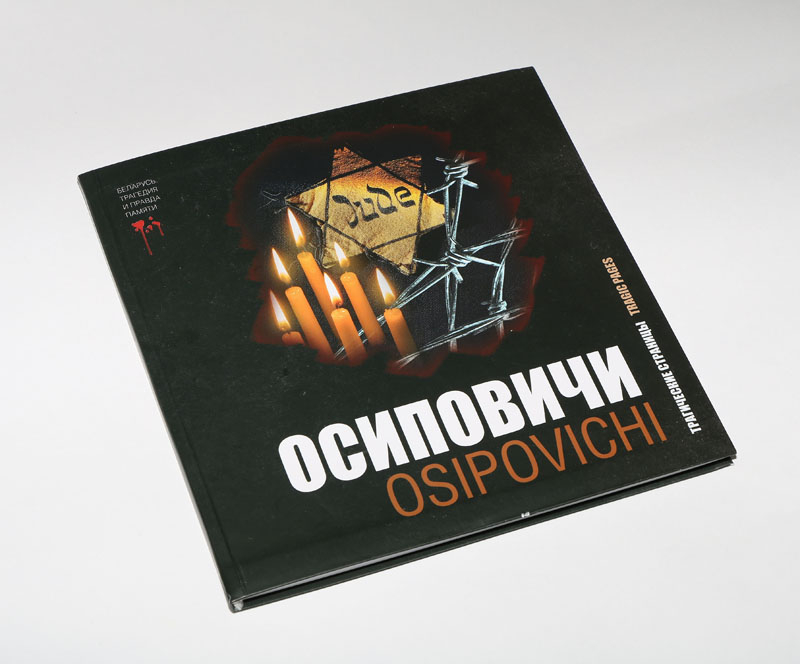 Книга «Осиповичи: трагические страницы» вышла в издательстве «Белорусская Энциклопедия им. П.Бровки»

