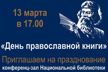
  День православной книги  
 
