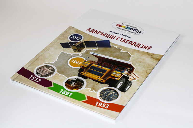 Новая кніга пісьменніцы Алены Масла «Адкрыцці стагоддзяў» выйшла ў выдавецтве «Беларуская Энцыклапедыя імя П.Броўкі»
