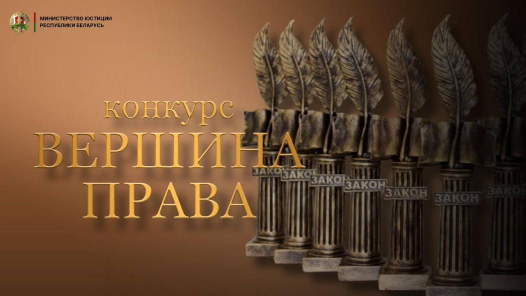 Конкурс «Вершина права»: Министерство юстиции открыло прием заявок
