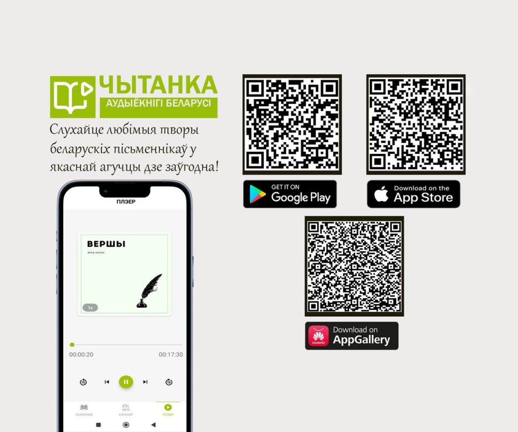 Приложение «Чытанка: аудиокниги Беларуси» теперь доступно пользователям мобильных устройств
