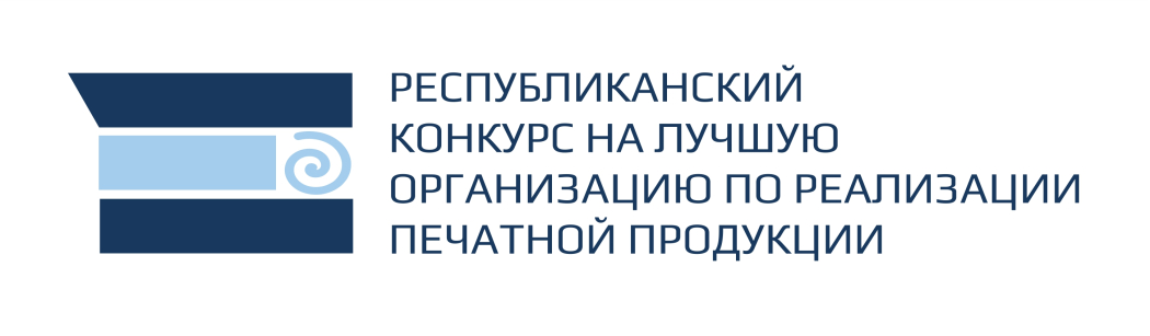 
  Союз издателей и распространителей печати и РУП «Белсоюзпечать» при поддержке Министерства информации Республики Беларусь проводят Республиканский конкурс на лучшую организацию (торговый объект) по реализации печатной продукции  
 

