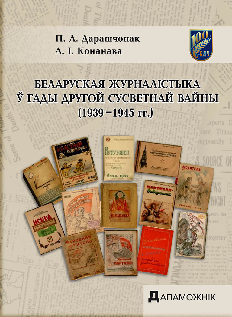 Дапаможнік «Беларуская журналістыка ў гады Другой сусветнай вайны» выйшаў у БДУ
