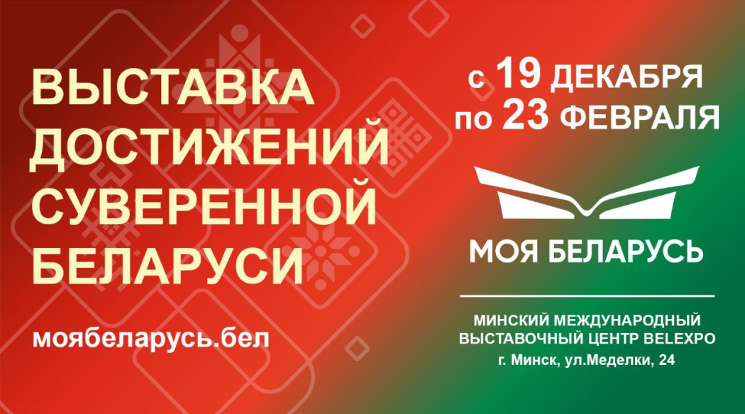 Выставка достижений суверенной Беларуси «Моя Беларусь» открылась в Минском международном выставочном центре
