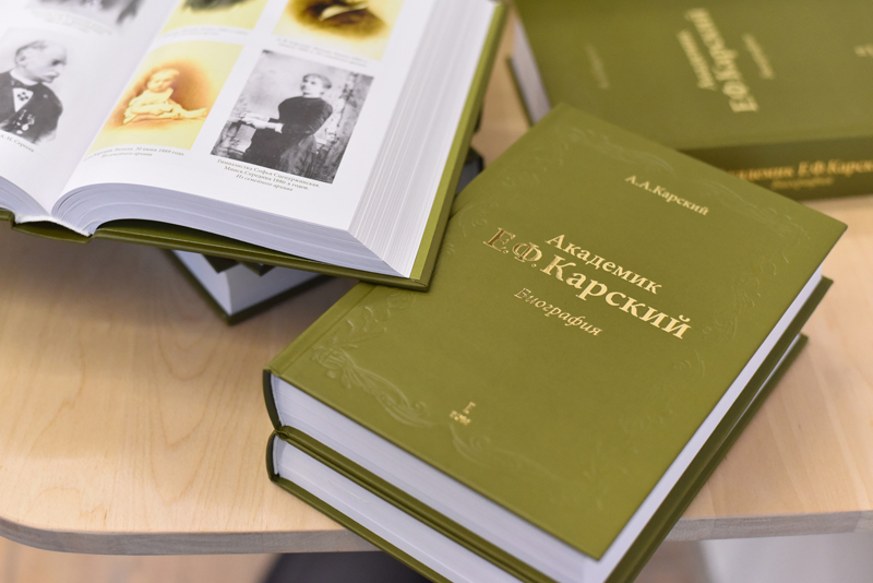 Презентация книги «Академик Е.Ф.Карский. Биография»
