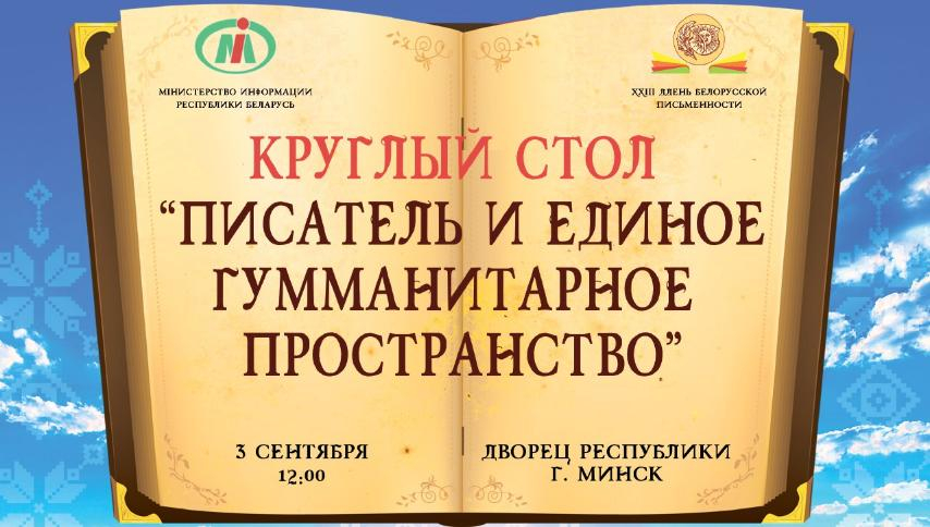 Круглый стол в преддверии Дня белорусской письменности пройдет 3 сентября
