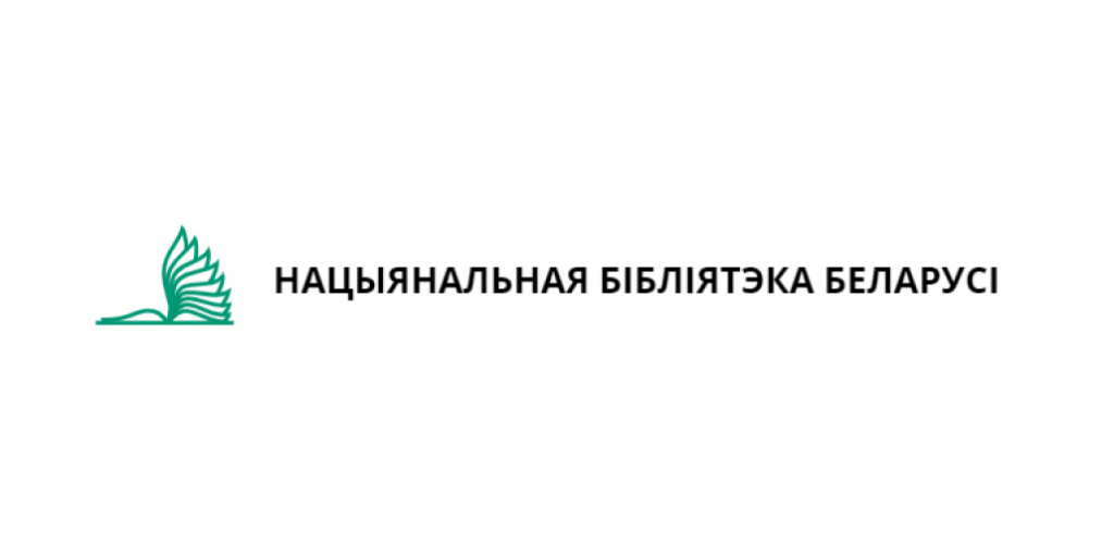 Праграма Нацыянальнай бібліятэкі Беларусі на ХХVI Мінскай міжнароднай кніжнай выстаўцы-кірмашы
