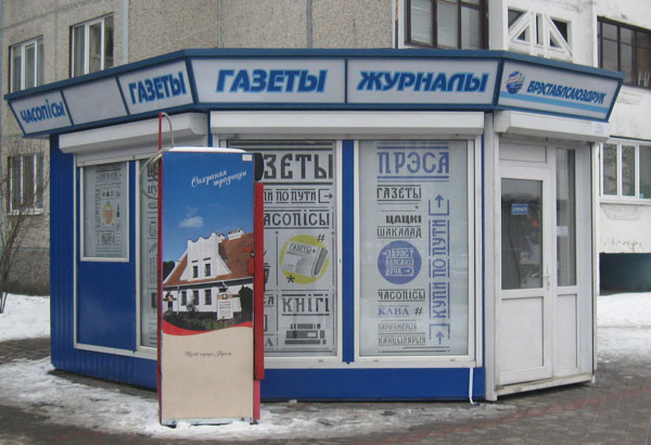 Открыт обновленный павильон УП «Брестоблсоюзпечать»
