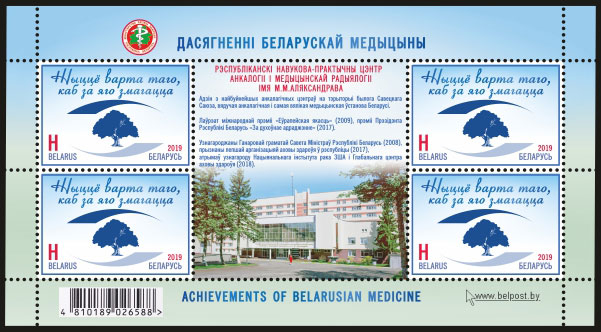 Почтовая марка из серии «Достижения белорусской медицины» отпечатана в «Бобруйской укрупненной типографии им. А.Т.Непогодина»
