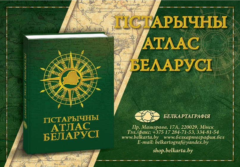 Уникальная книга «Гістарычны атлас Беларусі»
