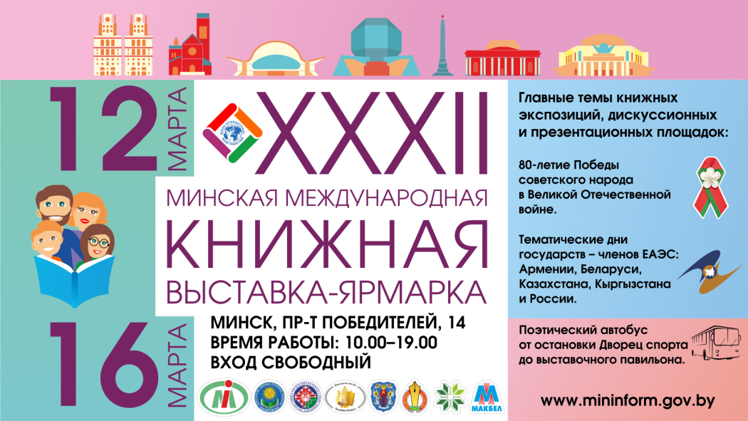 Программа мероприятий XXХII Минской международной книжной выставки-ярмарки

