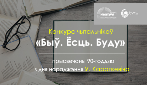 Короткевичу посвящается: интерактивный радиоконкурс чтецов
