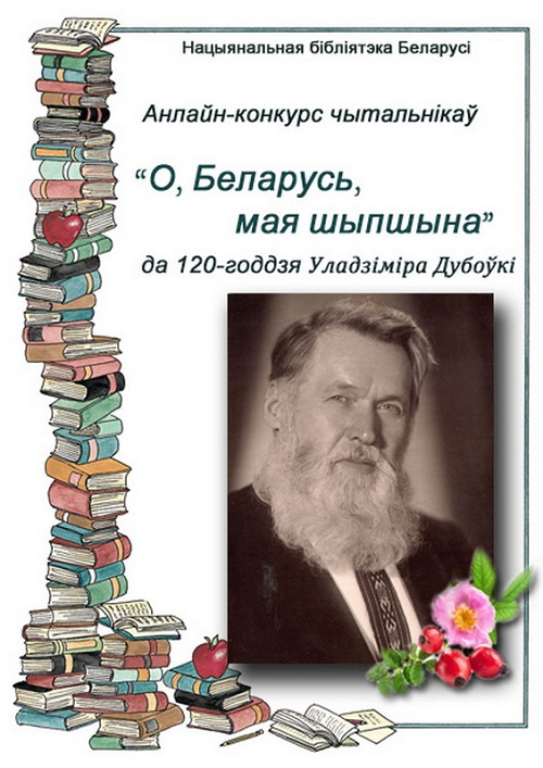Подведены итоги онлайн-конкурса чтецов "О, Беларусь, мая шыпшына"
