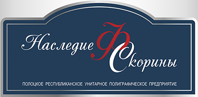 
  Реализуется инновационный проект "Модернизация производства этикеточной и мягкой упаковочной продукции на Полоцком РУПП "Наследие Ф.Скорины" на 2013-2015 годы" 
 
