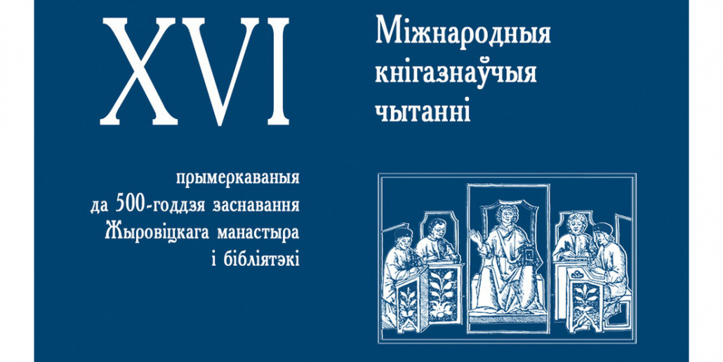 Открыта регистрация на ХVІ Международные книговедческие чтения

