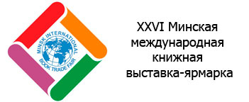 ХХVI Мінская міжнародная кніжная выстава-кірмаш - у міжнародным радыёэфіры
