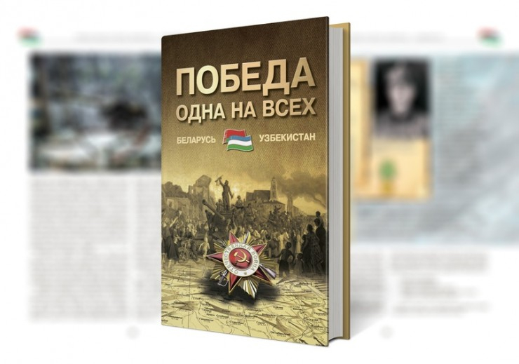 Презентация книги «Победа на всех одна. Беларусь – Узбекистан»
