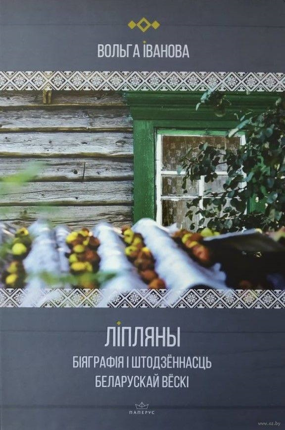 Вольга Iванова. Лiпляны. Бiяграфiя i штодзённасць беларускай вёскi
