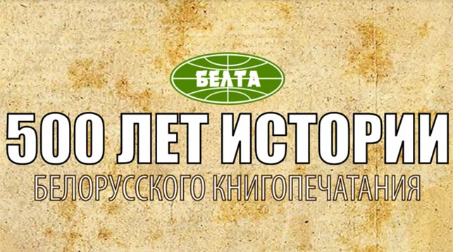 
  500 лет истории белорусского книгопечатания в анимации 
 
