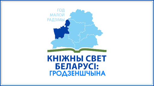 «Кніжны свет Беларусі: Гродзеншчына»
