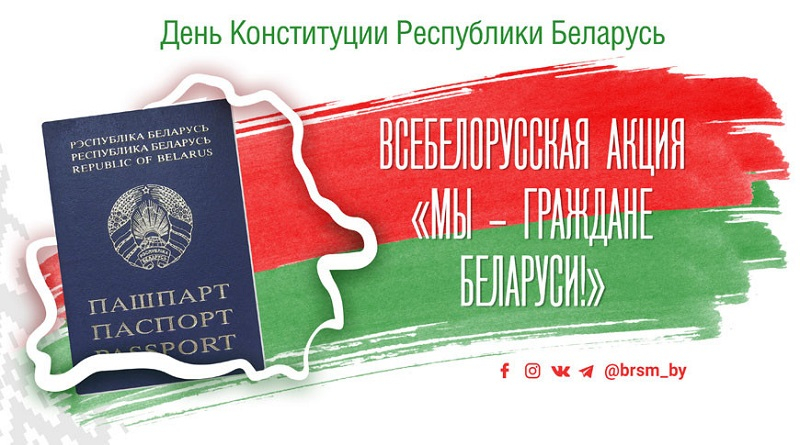 Стартует патриотическая акция "Мы - граждане Беларуси!"

