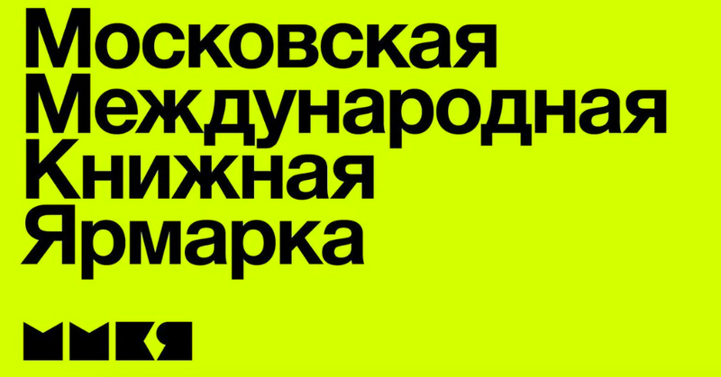 Мининформ примет участие в Московской международной книжной ярмарке 2 сентября
