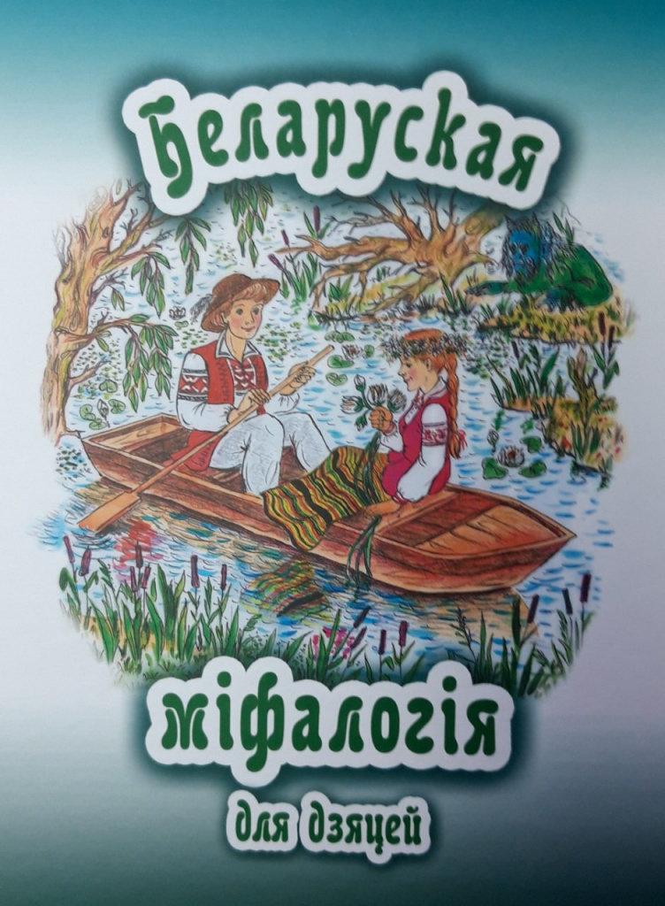 “Беларуская міфалогія для дзяцей”
