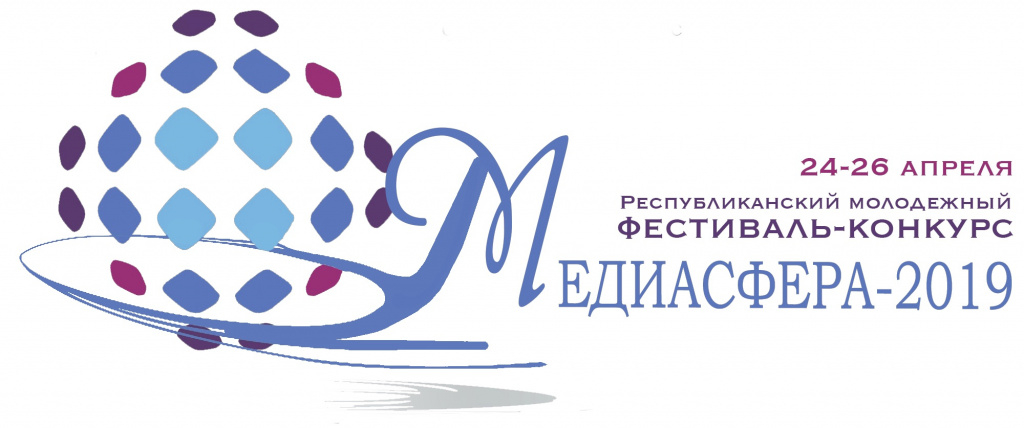 В Гродно состоится Республиканский молодежный фестиваль-конкурс «МЕДИАСФЕРА-2019»
