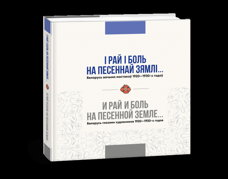 “І рай і боль на Песеннай Зямлі… Беларусь вачыма мастакоў 1920–1930-х гадоў." Буктрэйлер БелЭн
