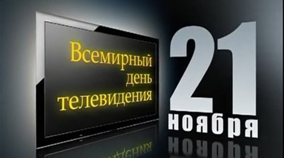 21 ноября – Всемирный день телевидения. Поздравление Министра информации Республики Беларусь
