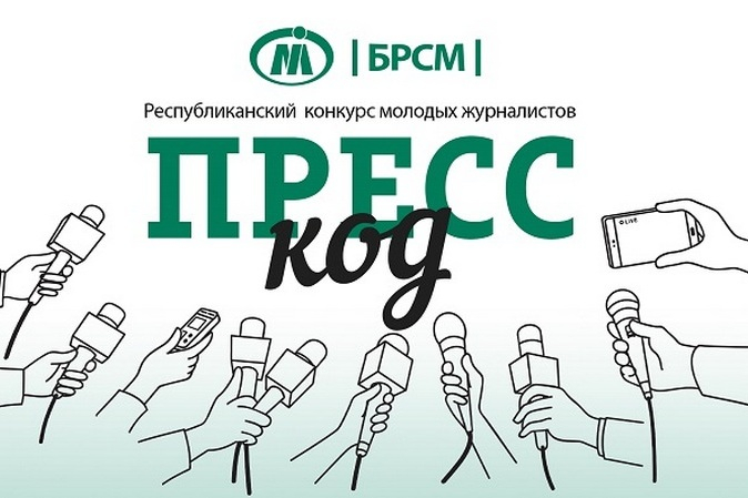 Завершен первый этап республиканского конкурса молодых журналистов «Пресс-код»
