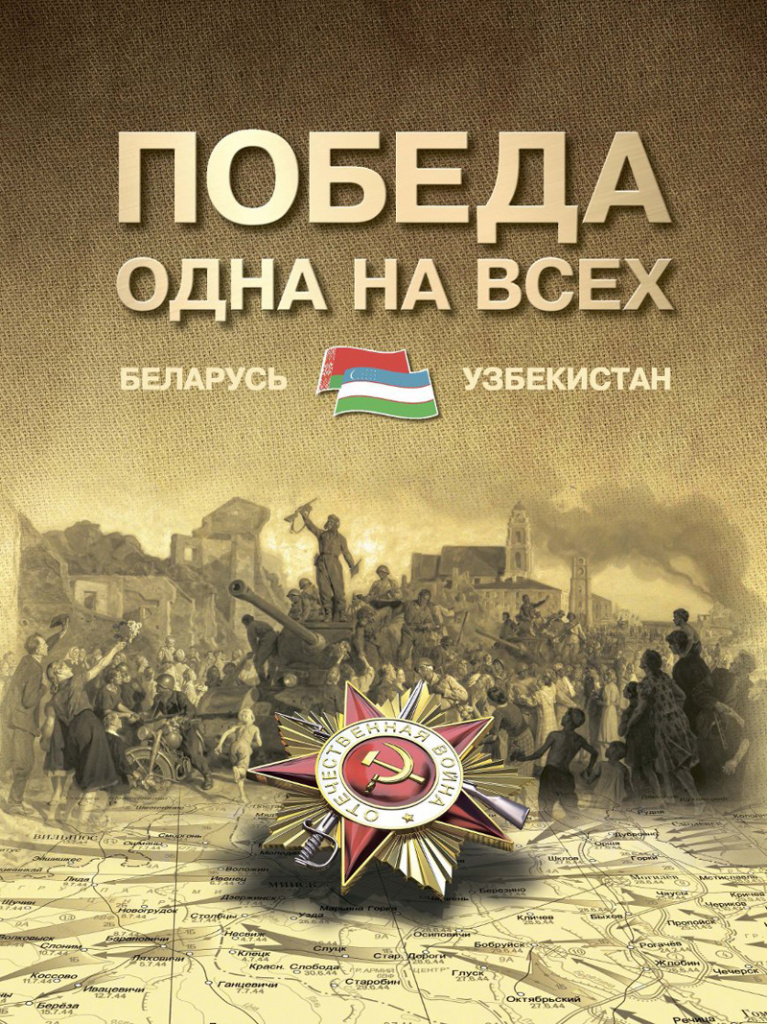 Издательство "Белорусская энциклопедия" выпустило книгу о героях ВОВ из Узбекистана
