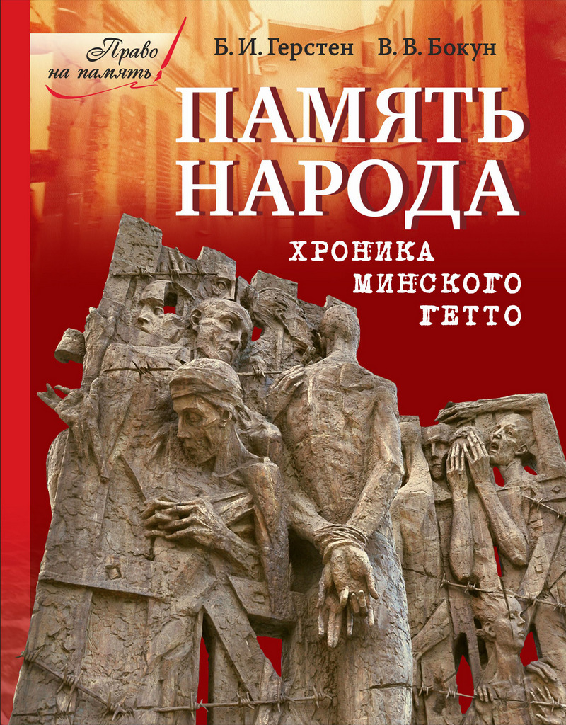 Проект «Память народа. Хроника минского гетто» презентует издательство «Народная асвета» 25 января
