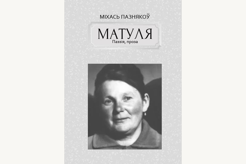 «Ад матчынай ласкі крылаты»
