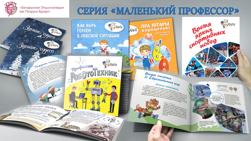 Книжные новинки серии «Маленький профессор»
