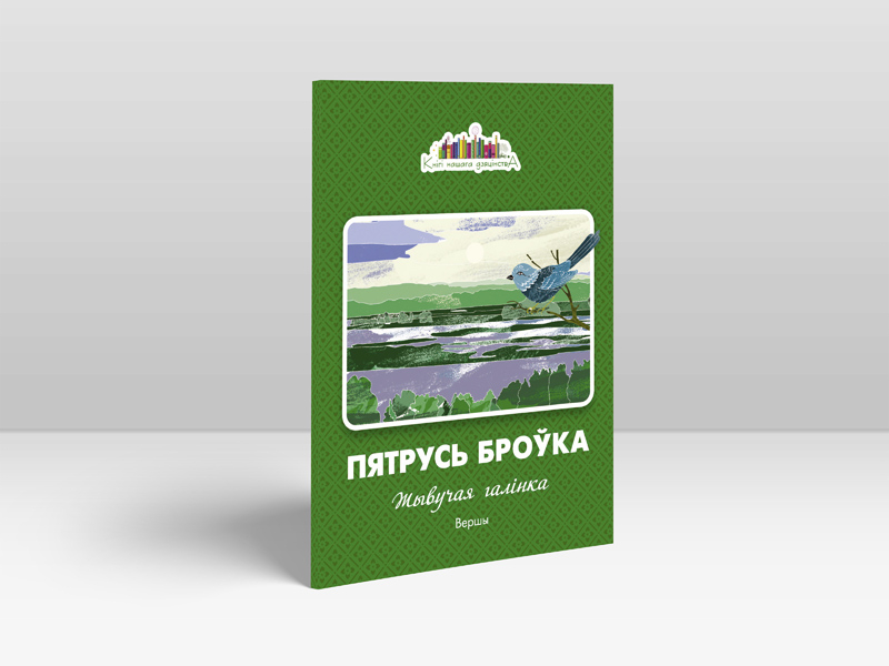 Выдавецтва «Беларуская Энцыклапедыя імя Петруся Броўкі» прапануе новае выданне 
