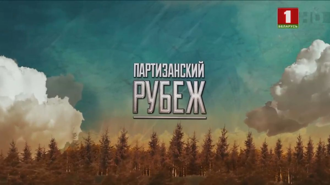 История партизанского движения в деталях на телеканале «Беларусь 1»

