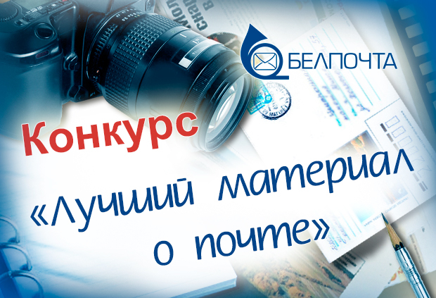 Продолжается конкурс среди журналистов печатных и электронных СМИ «Лучший материал о почте»

