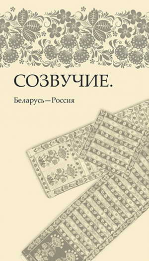Вышел в свет альманах произведений разных национальных литератур «Созвучие. Беларусь — Россия»
