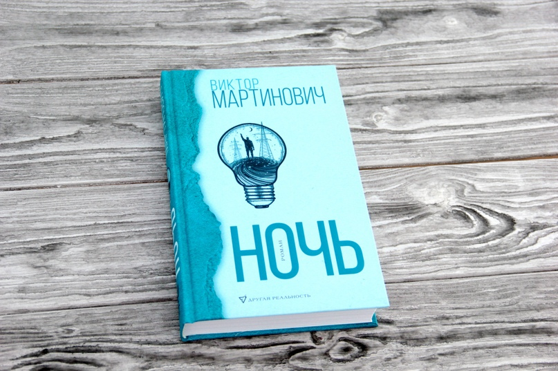 Приглашаем на презентацию романа «Ночь» известного белорусского писателя Виктора Мартиновича!
