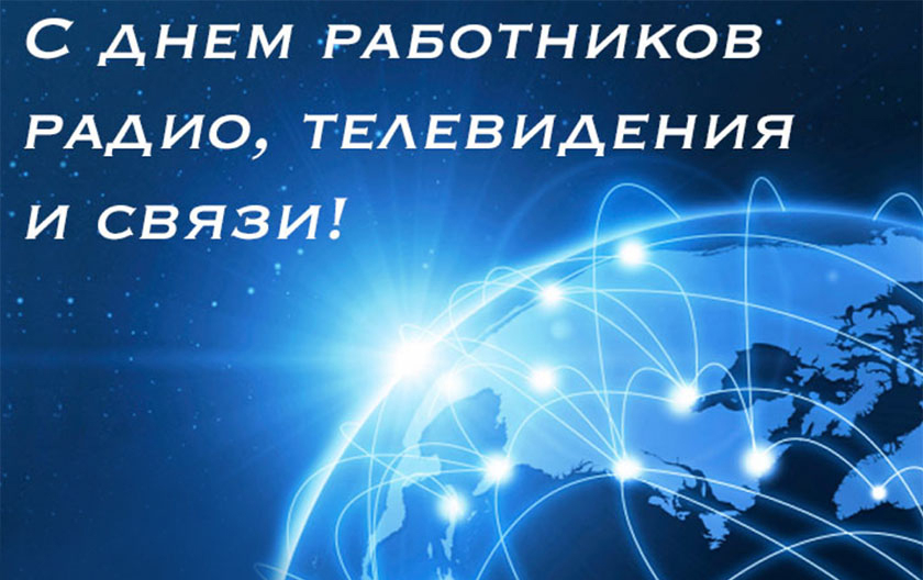 Поздравление с профессиональным праздником – Днем работников радио, телевидения и связи
