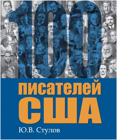 Книга «100 писателей США» увидела свет в издательстве "Вышэйшая школа"
