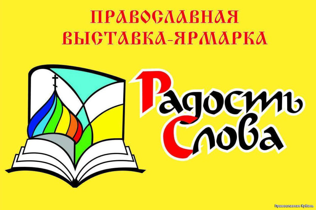 Православная выставка-форум «Радость слова»
