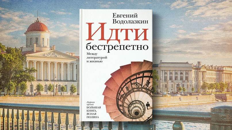 Новая книга Евгения Водолазкина
