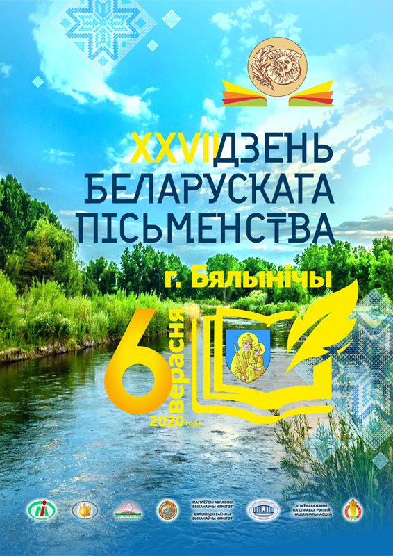 Программа Дня белорусской письменности обещает быть насыщенной

