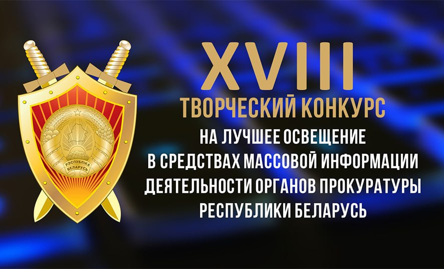 Продолжается прием заявок для участия в конкурсе на лучшее освещение в СМИ деятельности органов прокуратуры Республики Беларусь
