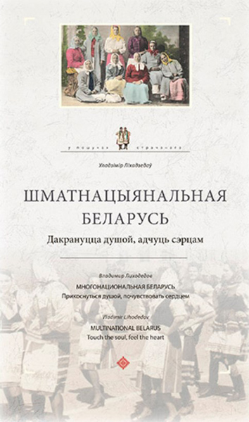 Падрыхтаваны фiлакартычны альбом «Шматнацыянальная Беларусь. Дакрануцца душой, адчуць сэрцам»
