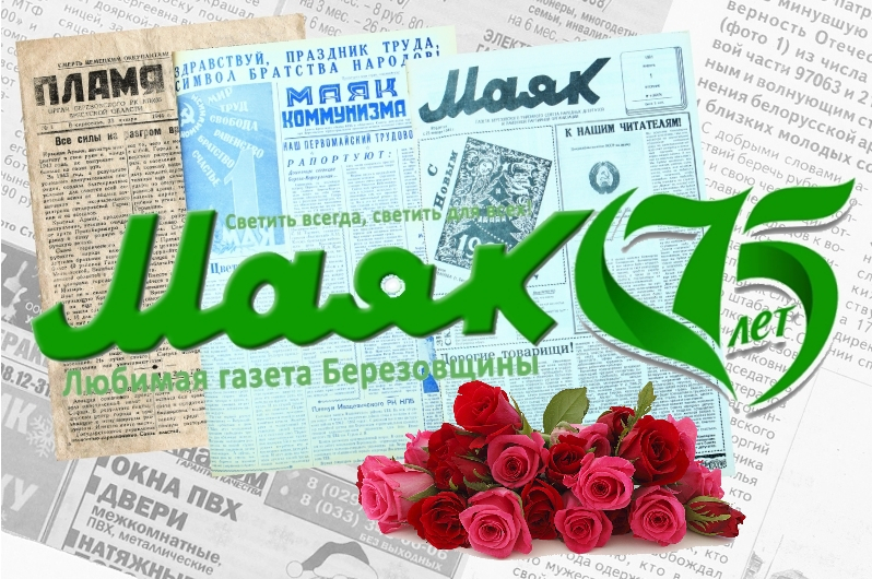 Бярозаўская раённая  газета “Маяк” адзначае юбілей
