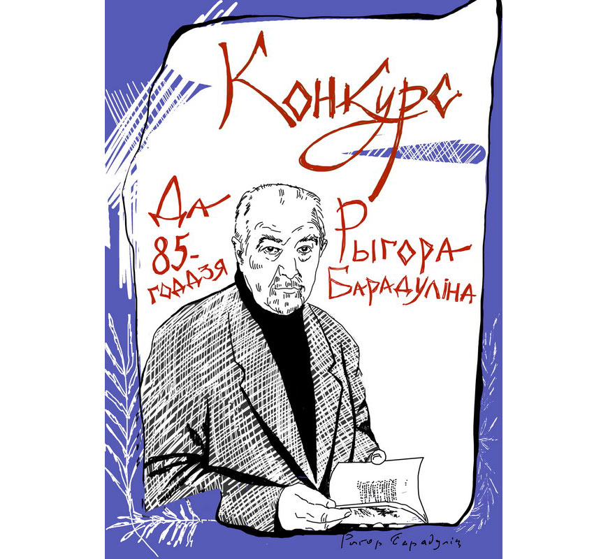 НББ проводит конкурс для школьников к 85-летию Рыгора Бородулина
