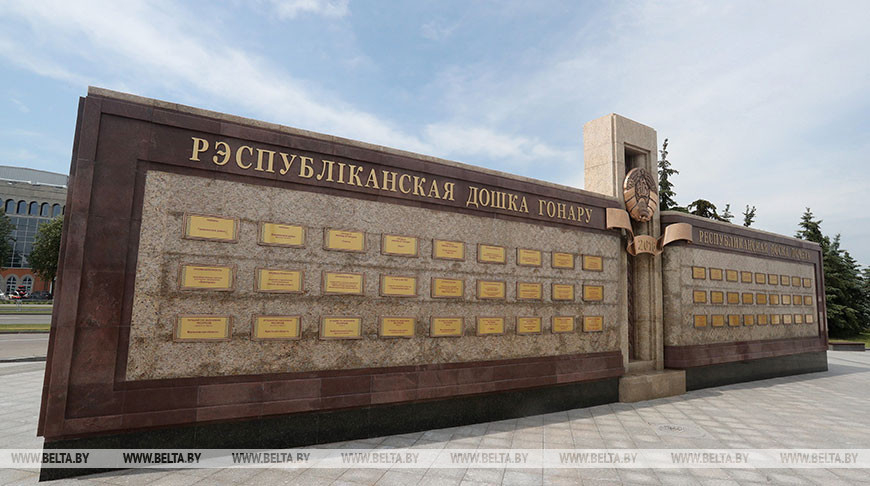 Обновленная Республиканская доска Почета открылась в Минске
